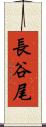 長谷尾 Scroll