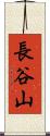 長谷山 Scroll