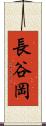 長谷岡 Scroll