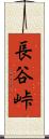 長谷峠 Scroll