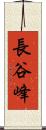 長谷峰 Scroll
