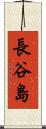 長谷島 Scroll