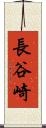 長谷崎 Scroll