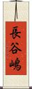 長谷嶋 Scroll