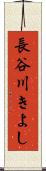 長谷川きよし Scroll