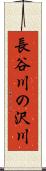 長谷川の沢川 Scroll
