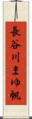 長谷川まゆ帆 Scroll