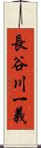 長谷川一義 Scroll