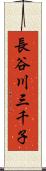 長谷川三千子 Scroll