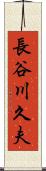 長谷川久夫 Scroll