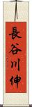 長谷川伸 Scroll