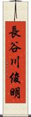 長谷川俊明 Scroll