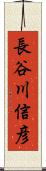 長谷川信彦 Scroll