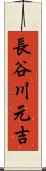 長谷川元吉 Scroll