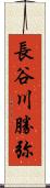 長谷川勝弥 Scroll
