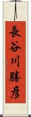 長谷川勝彦 Scroll