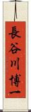 長谷川博一 Scroll
