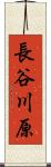 長谷川原 Scroll