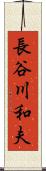 長谷川和夫 Scroll