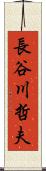 長谷川哲夫 Scroll