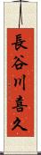 長谷川喜久 Scroll