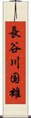 長谷川国雄 Scroll