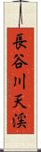 長谷川天渓 Scroll