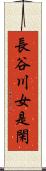 長谷川女是閑 Scroll