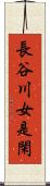 長谷川女是閑 Scroll