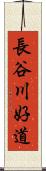 長谷川好道 Scroll