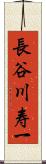 長谷川寿一 Scroll