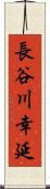 長谷川幸延 Scroll