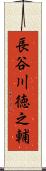 長谷川徳之輔 Scroll
