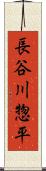 長谷川惣平 Scroll
