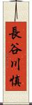 長谷川慎 Scroll