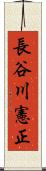 長谷川憲正 Scroll