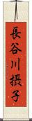 長谷川摂子 Scroll