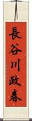 長谷川政春 Scroll