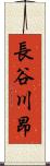 長谷川昂 Scroll