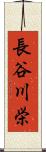 長谷川栄 Scroll