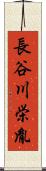 長谷川栄胤 Scroll