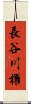 長谷川櫂 Scroll