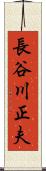 長谷川正夫 Scroll