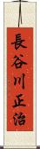 長谷川正治 Scroll