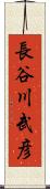 長谷川武彦 Scroll