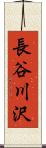 長谷川沢 Scroll