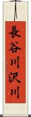 長谷川沢川 Scroll