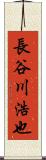 長谷川浩也 Scroll