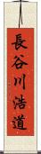 長谷川浩道 Scroll