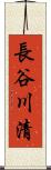 長谷川清 Scroll
